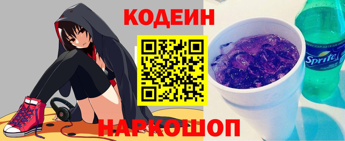 Кодеин напиток Lean (лин)  Вход с VPN  Гусь-Хрустальный 